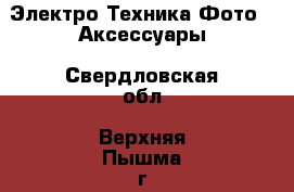 Электро-Техника Фото - Аксессуары. Свердловская обл.,Верхняя Пышма г.